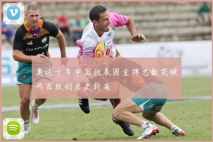 奥运十年中国代表团金牌总数突破两百枚创历史新高