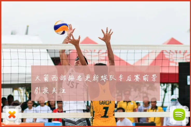 火箭西部排名更新球队季后赛前景引发关注