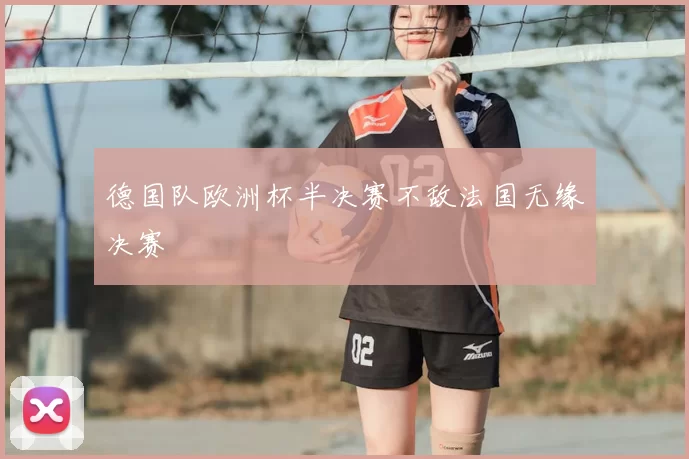 德国队欧洲杯半决赛不敌法国无缘决赛