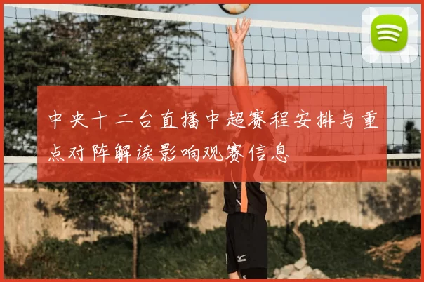 中央十二台直播中超赛程安排与重点对阵解读影响观赛信息