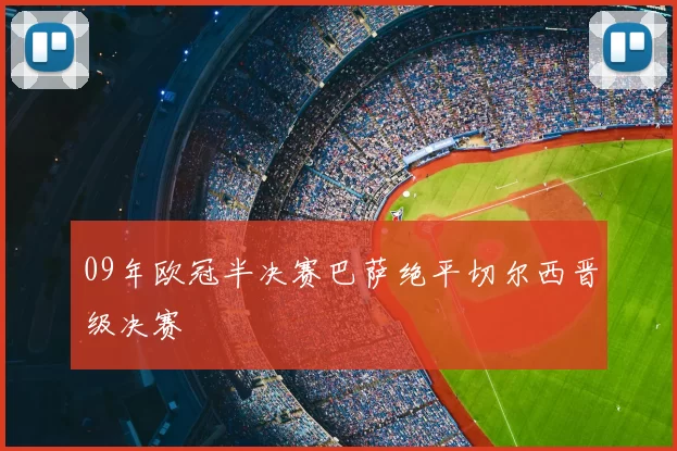 09年欧冠半决赛巴萨绝平切尔西晋级决赛