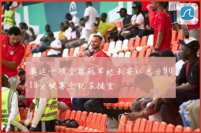 奥运十项全能冠军达米安以总分9018分破赛会纪录摘金