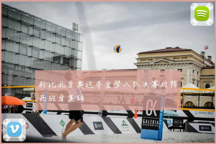 科比北京奥运夺金梦八队决赛对阵西班牙集锦