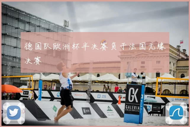 德国队欧洲杯半决赛负于法国无缘决赛