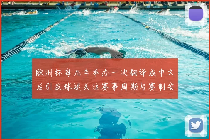 欧洲杯每几年举办一次翻译成中文后引发球迷关注赛事周期与赛制安排