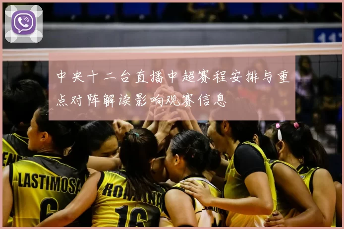 中央十二台直播中超赛程安排与重点对阵解读影响观赛信息