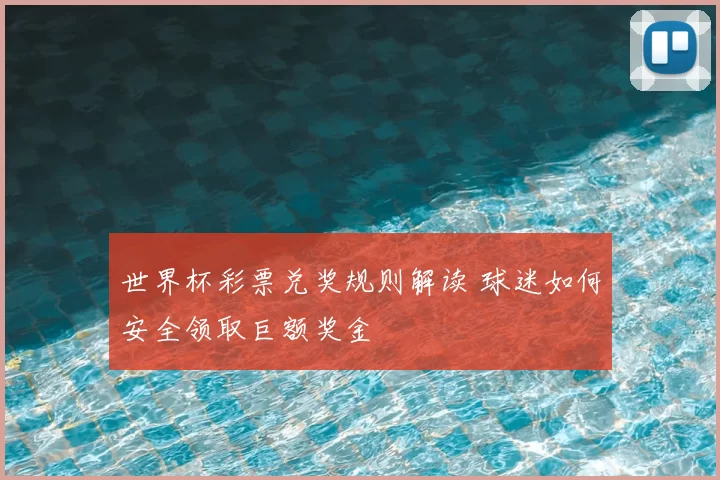 世界杯彩票兑奖规则解读 球迷如何安全领取巨额奖金