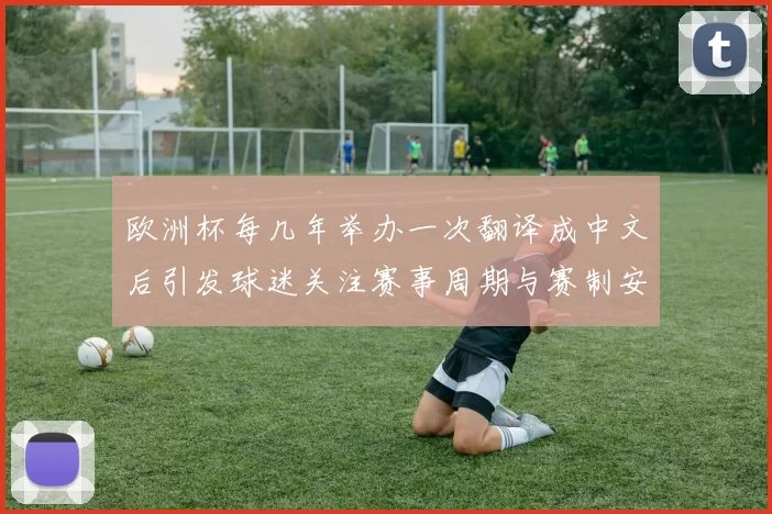欧洲杯每几年举办一次翻译成中文后引发球迷关注赛事周期与赛制安排