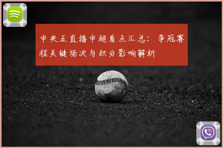 中央五直播中超看点汇总：争冠赛程关键场次与积分影响解析