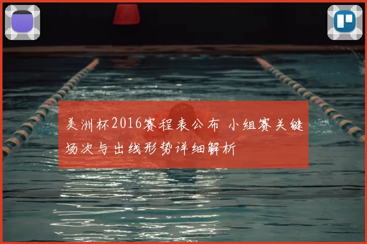 美洲杯2016赛程表公布 小组赛关键场次与出线形势详细解析