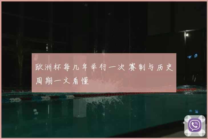 欧洲杯每几年举行一次 赛制与历史周期一文看懂