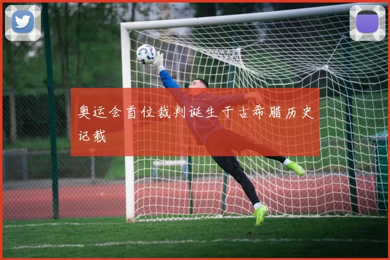 奥运会首位裁判诞生于古希腊历史记载