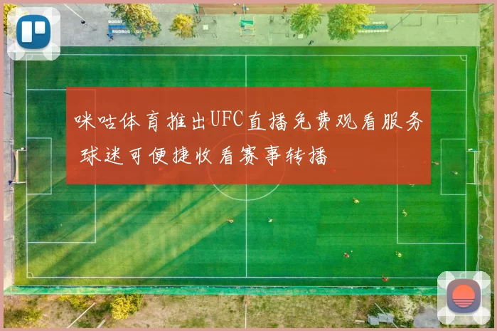 咪咕体育推出UFC直播免费观看服务 球迷可便捷收看赛事转播
