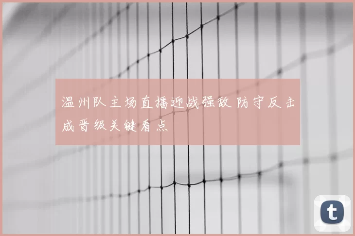 温州队主场直播迎战强敌 防守反击成晋级关键看点