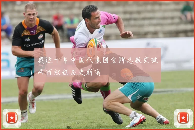 奥运十年中国代表团金牌总数突破两百枚创历史新高