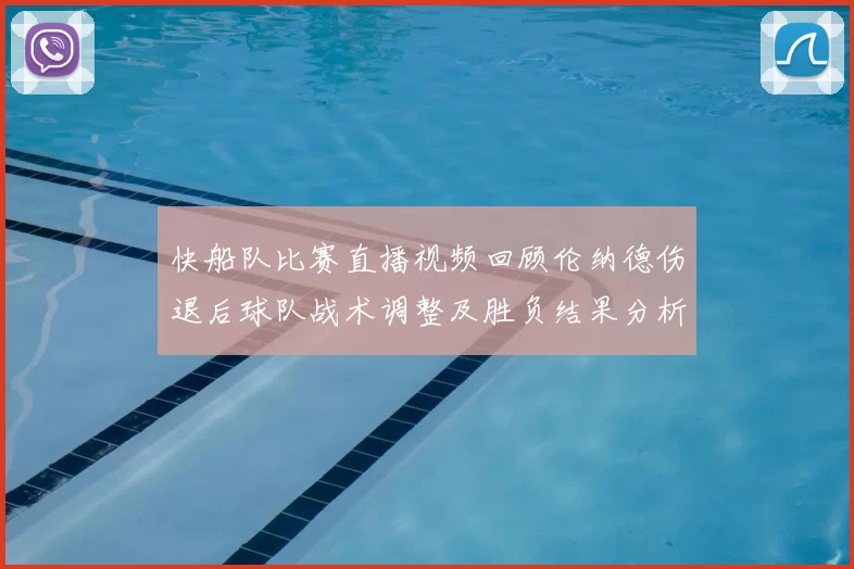 快船队比赛直播视频回顾伦纳德伤退后球队战术调整及胜负结果分析