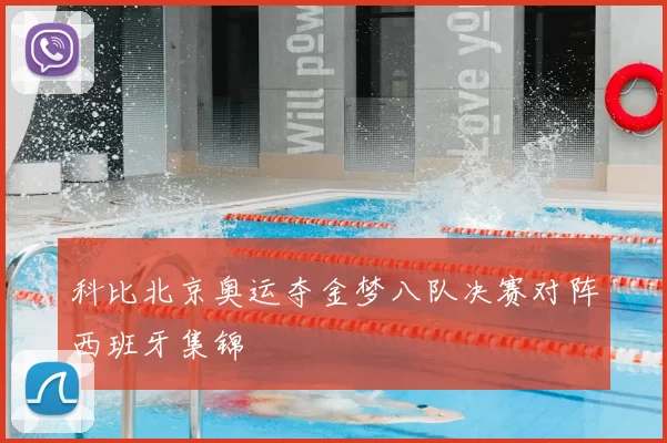 科比北京奥运夺金梦八队决赛对阵西班牙集锦