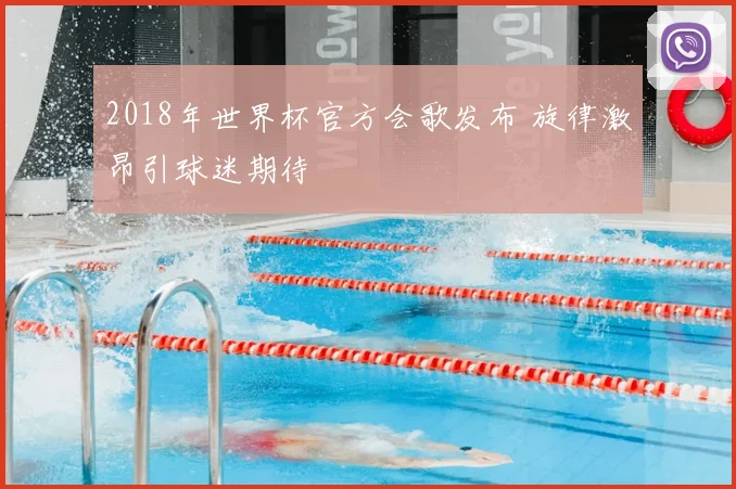 2018年世界杯官方会歌发布 旋律激昂引球迷期待