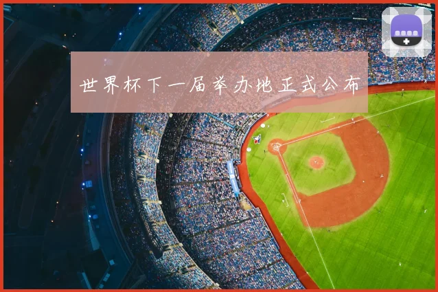 世界杯下一届举办地正式公布