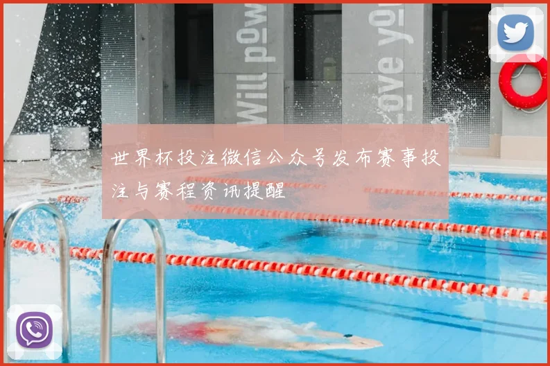 世界杯投注微信公众号发布赛事投注与赛程资讯提醒